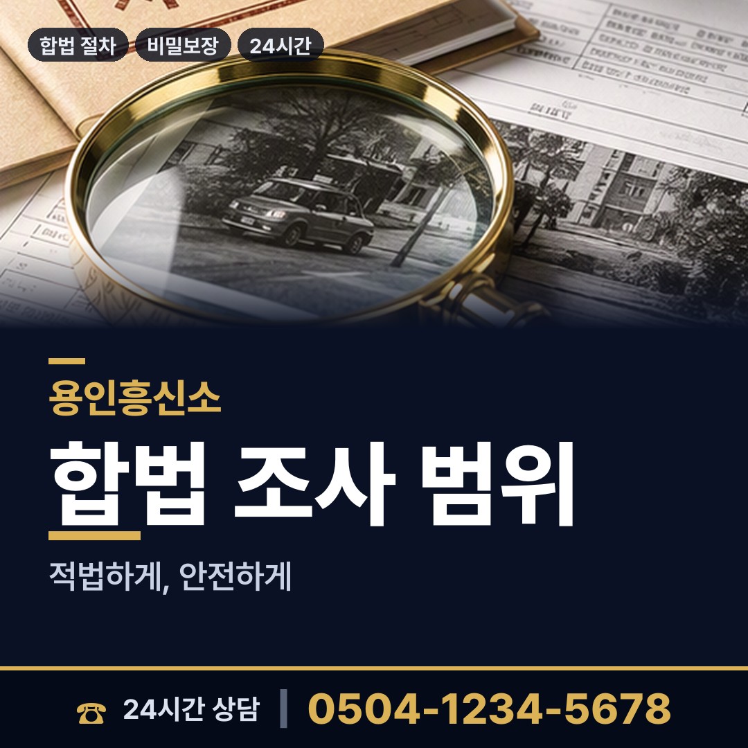 용인 구성동 배우자의심 상담 안내